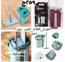  1 الجردل الفلات الموب بيور2غيار259ج ففط جمله من اول قطعه