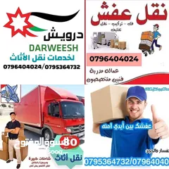  2 شركة درويش لخدمات نقل الاثاث شعارنا الصدق و الامانه لسنا أفكار تتحدث نتائج تشهد