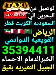  30 توصيل من البحرين الي  الخبرالدمام الجبيل الرياض  الكويت قطر الخفجي الاحساء النعيريه  مطار الدمام