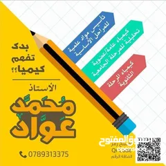  1 مدرس كيمياء للمرحلة الثانوية والجامعية