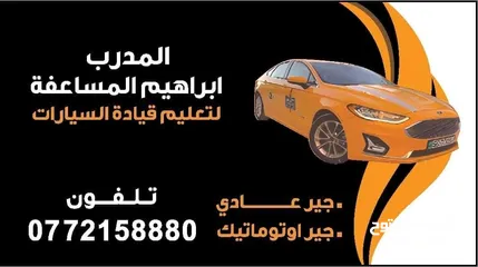  1 مدرب قياده السيارات