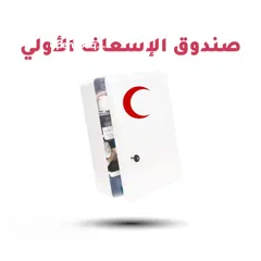  2 صندوق الإسعافات الأولية مصنوع من مواد عالية الجودة حجم صغير تعليق او متنقل