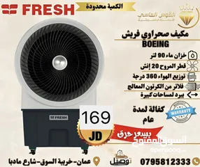  1 مكيف فريش الصحراوي المميز بقوه رهيبه بوينغ بسعر حرق