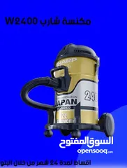  1 للبيع أقساااط مكنسة شارب باقساط مريحة دون دفعة اولى واصل لباب بيتك
