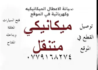 1 ميكانيكي سيارات متنقل على مدار ساعة