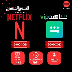  1 حسابات نتفلكس وشاهدVIP وتود رسمية