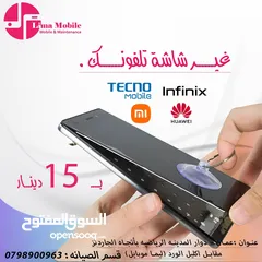  1 غير شاشه تلفونك  للتكنوا و الانفنكس والسامسونج خلال 30 دقيقه و ابتداء من 10 دنانير ل كثييير موديلات