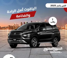  3 جيب ميتسوبيشي اكس باندار  7 ركاب موديل 2025 /# مكتب الياقوت لتأجير السيارات السياحيه