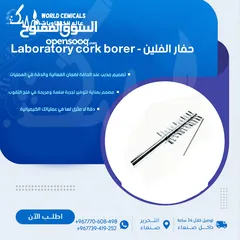  1 حفار الفلين - Laboratory cork borer