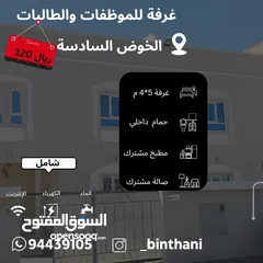  1 سكن جوهرة خاص للعوائل والموظفات سكن جميل وراقي بل الخوض سادسة