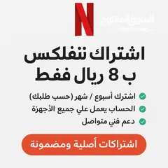  2 اشتراك نتفلكس شهر ب 8 ريال فقط