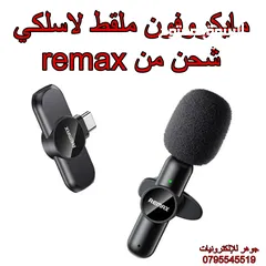  1 مايكروفون ملقط لاسلكي شحن