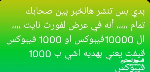  1 عرض نار / ال10000الاف فيبوكس السعر تواصل خاص  او 1000فيبوكس( Gift)ب5  عرووووووووض ناار الكمية محدودة