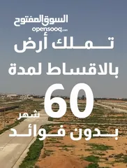  1 قطع اراضي سكنيةضمن كمباوند للبيع بدون فوائد