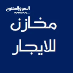  1 مخزن للايجار يصلح المحل المنيوم او منجره