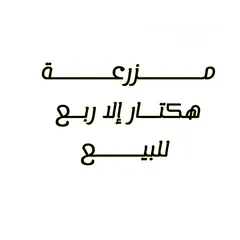  1 مزرعة للبيع