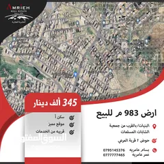  1 ارض 983 م للبيع في البنيات/ بالقرب من جمعية الشابات المسلمات