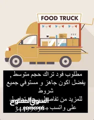  1 مطلوب فود تراك , for need a food truck