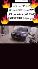  15 فورد فوكس موديل 2010_اتومتيك _ماتور 1600اصل برايفت فحص نظيف نص كاش ونص شيكات
