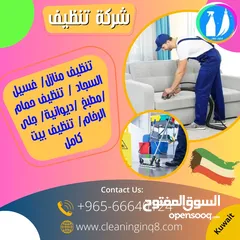  1 شركة تنظيف بيوت,تنظيف فلل وشقق تنظيف السجاد,غسيل-كنبات الكويت