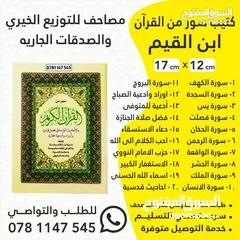  6 مصاحف وكتيبات الأدعية واذكار مطبعة الأقصى مصحف ادعيه اذكار طباعه توصيل اسم المتوفى