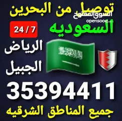  24 توصيل من البحرين الي  الخبرالدمام الجبيل الرياض  الكويت قطر الخفجي الاحساء النعيريه  مطار الدمام