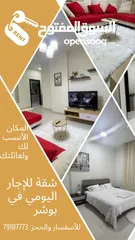  28 شقق خاصة في بوشر للإيجار اليومي غرفه + غرفتين