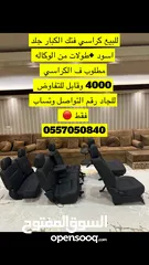  1 كراسي فتك الكبار