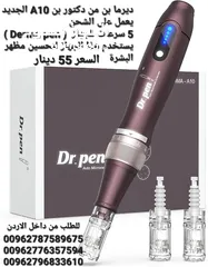  5 ديرما بن من دكتور بن A10 الجديد يعمل على الشحن  5 سرعات للجهاز  ( Derma pen ) يستخدم هذا الجهاز لتحس