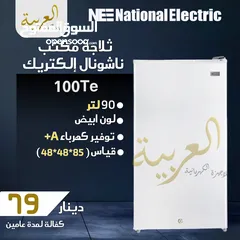  1 ثلاجة مكتب ناشونال الكتريك 90 لتر انڤيرتر نظام توفير طاقة A+ كفالة لمدة عامين بأفضل سعر في المملكة