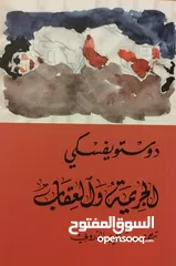  1 كتاب الجريمة و العقاب لدوستويفسكي