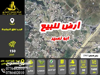  1 رقم الاعلان (2967) ارض سكنية للبيع في منطقة ابو نصير