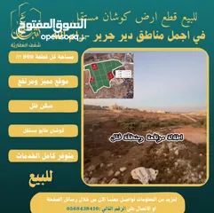  3 ‎قطع كوشان طابو في دير جرير موقع مميز يصلح لبناء فلل في أجمل مواقع قرية دير جرير