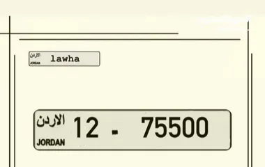  1 رقم سياره مميز للبيع 12/75500