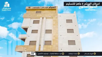  8 شقق فاخرة للبيع في محافظة اربد منطقة الراهبات ( اسكانات الهيثم ) تشطيبات مميزة و مساحات مختلفة