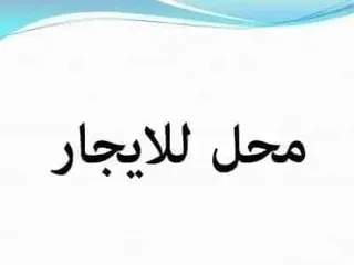  1 صالة تجارية من وجهتين للإيجار ... جنب جزيرة الفرناج .