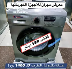  1 غسالة ناشونال الكتريك 7ك 1400دورة لون سلفر