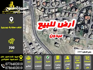  1 رقم الاعلان (2897) ارض سكنية للبيع في منطقة عبدون