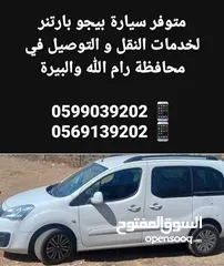  1 خدمة توصيل سريعة وموثوقة في رام الله والبيرة  والضواحي والقرى القريبه..