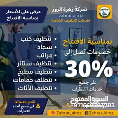  12 زهرة الروز لخدمات التنظيف الشامل ZAHRAT ELROZ CLEANING تنظيف عميق