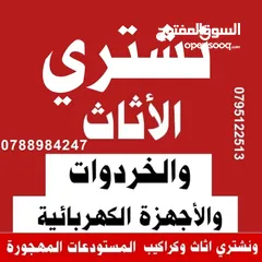  1 اثاث مستعمل اثاث مستعمل شراء اثاث مستعمل كراكيب ومكيفات بيع اثاث خردة مرج حمام عبدون جبيهة طبربور