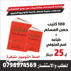  1 طباعه المصاحف والكتيبات حصن المسلم صور من القران الكريم ادعيه للميت مصحف اجزاء قران تعزيه اختام