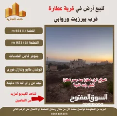  3 #للبيع  #ارض في #عطارة قرب بيرزيت وروابي  طابو مستقل تصلها كافة الخدمات سكن أ إطلالة غربية