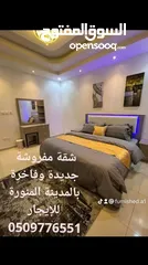  1 شقة مفروشة بالمدينة للايجار الشهري