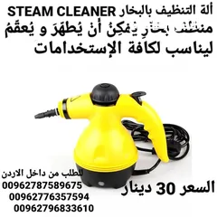  2 ستيم كلينر Steam Cleaner جهاز التنظيف والتعقيم بالبخار  .  تنظيف كافة انواع