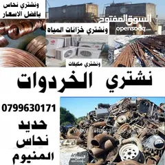  1 سكراب شراء سكراب والخردة مصانع وشركات وتوالف وشروات حديد ونحاس كوابل وشبابيك  عبدون والسكراب لخردة