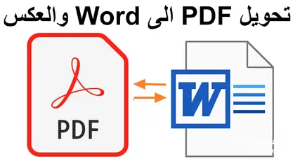  1 تعديل ملف  أو انشاء Word الى Pdf والعكس