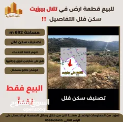 4 تملك في #تلال_بيرزيت قطعة ارض سكن فلل 692 متر ذات موقع مميز وإطلالة غربية رائعة جداً
