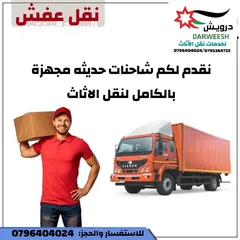  12 شركة درويش لخدمات نقل الاثاث شعارنا الصدق و الامانه لسنا أفكار تتحدث نتائج تشهد
