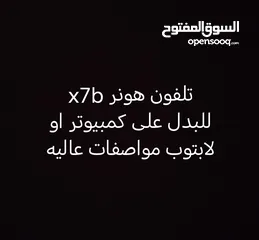  1 تلفون هونر للبدل على كمبيوتر او لابتوب مواصفات الجهاز تكون عاليه